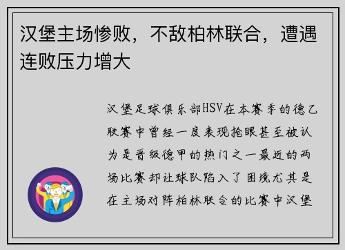 汉堡主场惨败，不敌柏林联合，遭遇连败压力增大