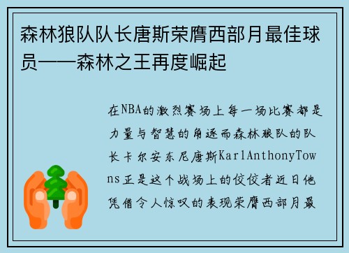 森林狼队队长唐斯荣膺西部月最佳球员——森林之王再度崛起