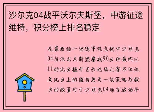 沙尔克04战平沃尔夫斯堡，中游征途维持，积分榜上排名稳定