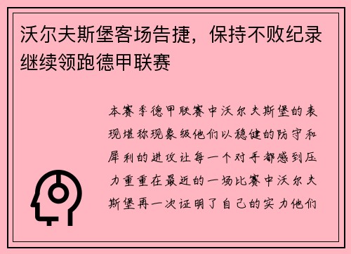 沃尔夫斯堡客场告捷，保持不败纪录继续领跑德甲联赛