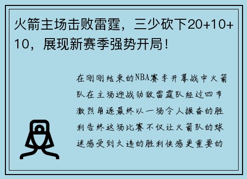火箭主场击败雷霆，三少砍下20+10+10，展现新赛季强势开局！