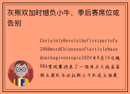 灰熊双加时憾负小牛，季后赛席位或告别