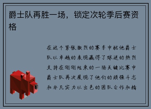 爵士队再胜一场，锁定次轮季后赛资格