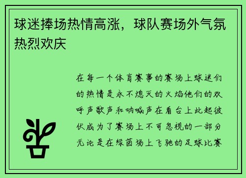 球迷捧场热情高涨，球队赛场外气氛热烈欢庆