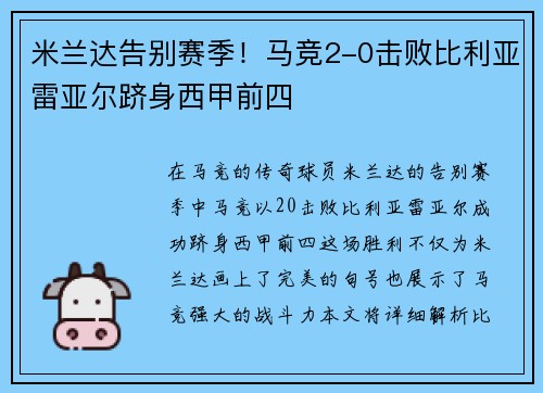 米兰达告别赛季！马竞2-0击败比利亚雷亚尔跻身西甲前四