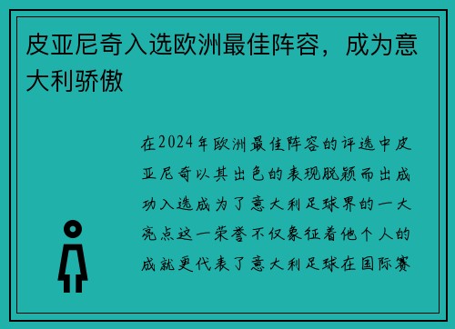 皮亚尼奇入选欧洲最佳阵容，成为意大利骄傲