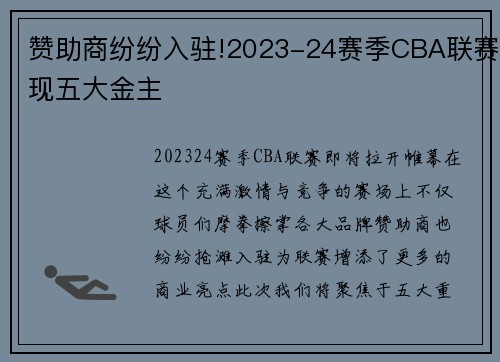 赞助商纷纷入驻!2023-24赛季CBA联赛现五大金主