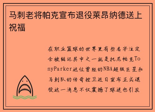 马刺老将帕克宣布退役莱昂纳德送上祝福