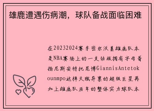 雄鹿遭遇伤病潮，球队备战面临困难