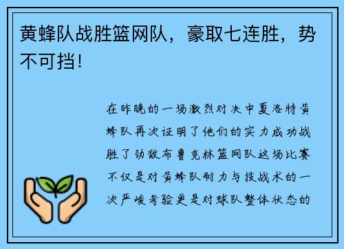 黄蜂队战胜篮网队，豪取七连胜，势不可挡！