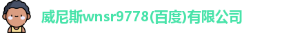 威尼斯wnsr9778